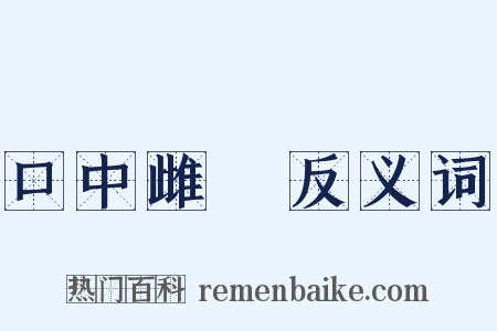 口中雌黃反义词是什么意思的图片